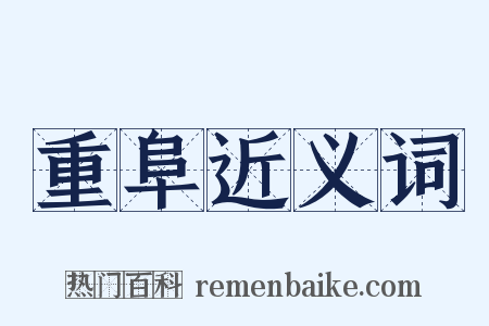 重阜近义词是什么意思的图片